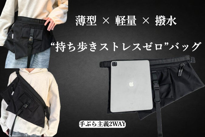 手ぶら主義2WAY】薄型×大容量の“新感覚ウエスト＆スリングバッグ”誕生 