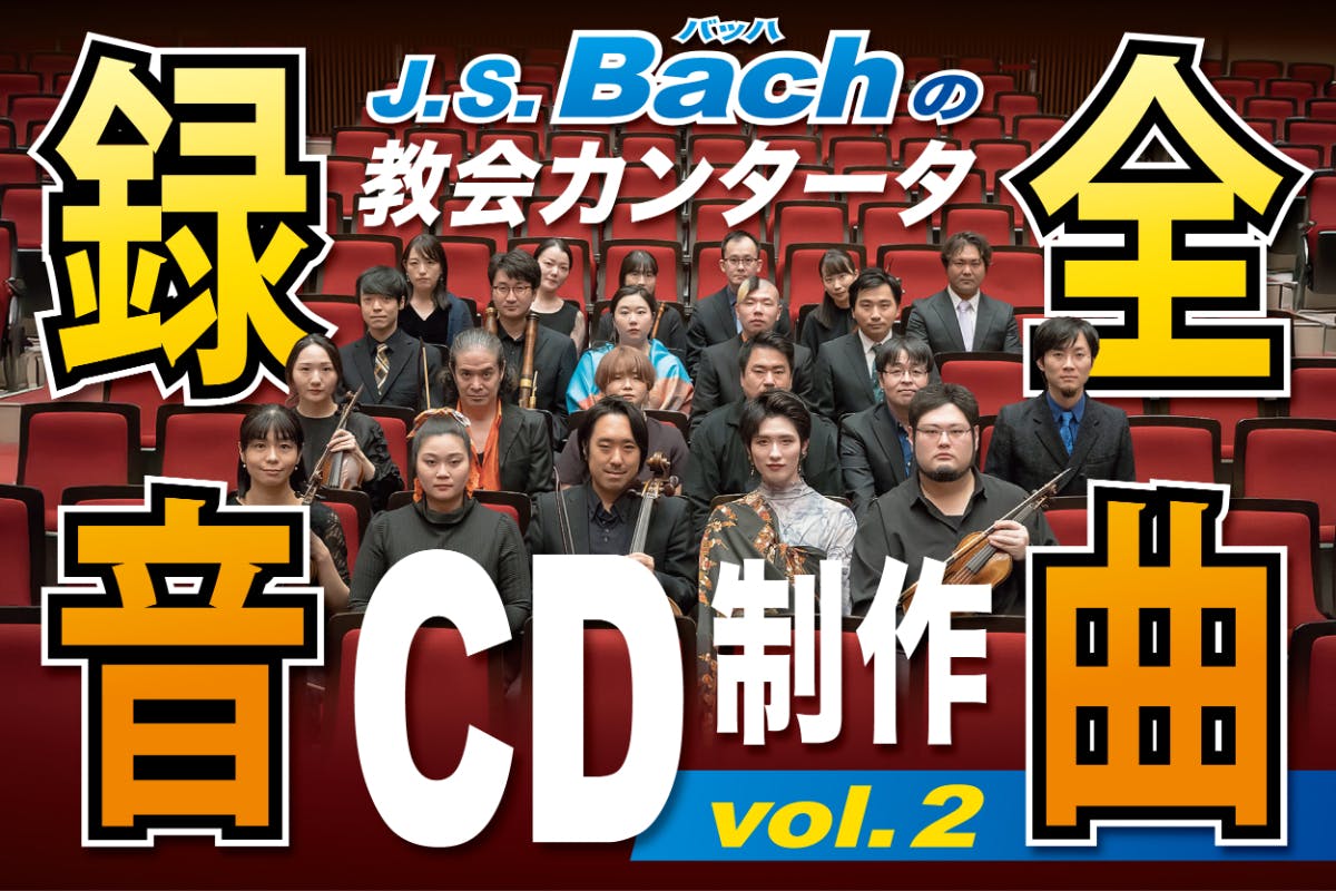 J. S. バッハの教会カンタータ全曲録音CD制作vol.2 - CAMPFIRE