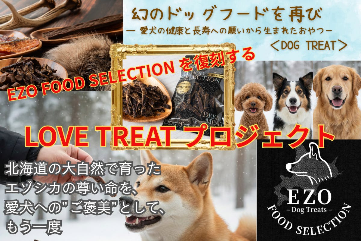 幻のドッグフード復活 -愛犬の健康ファーストで作られたDOG TREAT