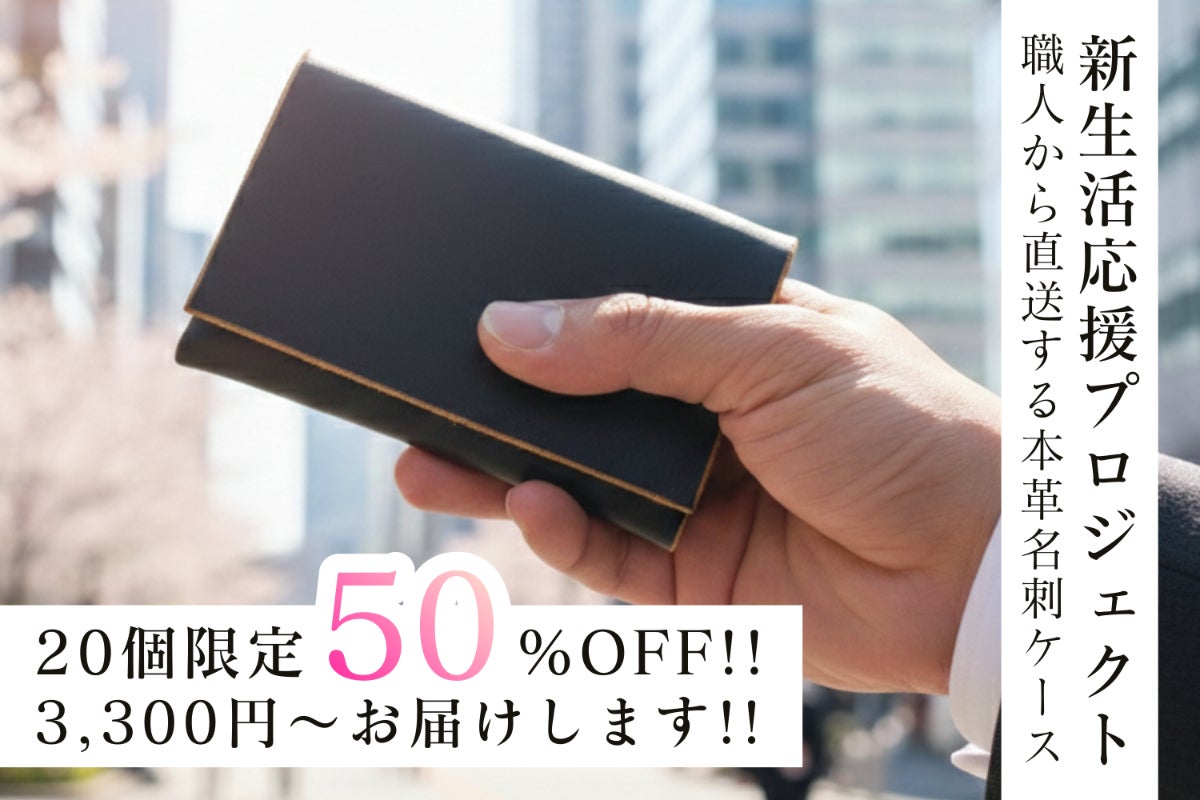 新生活応援 ］職人から直送します！本革名刺入れを3000円台でお届け