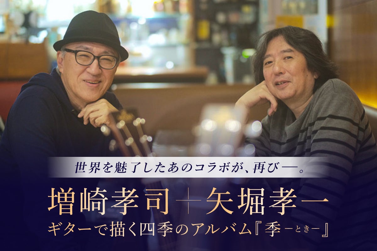 23年を経て再び。ギタリスト増崎孝司+矢堀孝一 共につくる新作アルバム