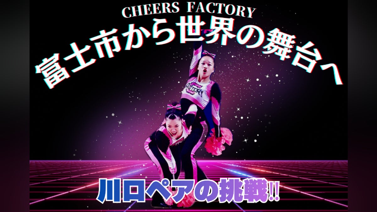 【富士市から世界へ】チアダンス川口ペア最後の挑戦!