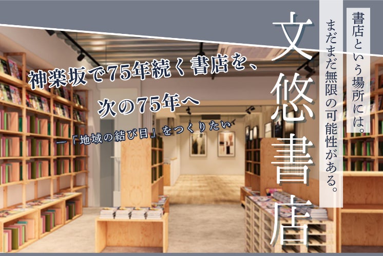 神楽坂で75年続く本屋を、次の75年へ ―「地域の結び目」をつくりたい