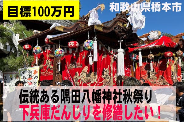 隅田八幡神社秋祭りで使われる下兵庫山車（だんじり）の修理費用を集め
