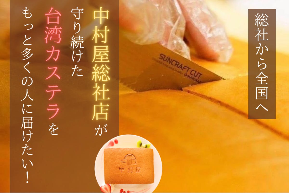 総社から全国へ！中村屋総社店が守り続けた台湾カステラをもっと多くの