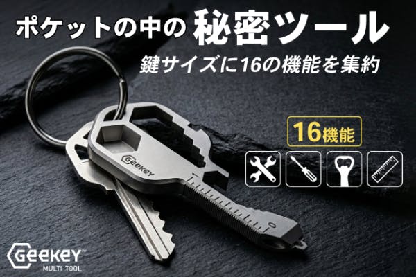 キーサイズに16個+の機能を凝縮。携帯性・デザイン性にも優れた鍵型