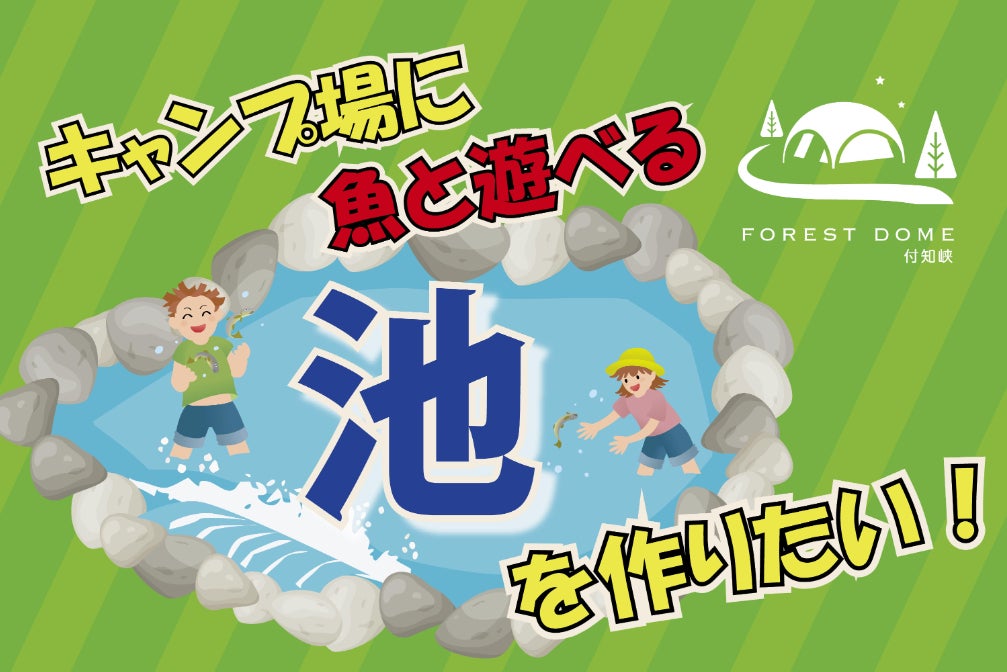 岐阜県中津川市のキャンプ場に池を作りたい！ニジマス釣りやつかみ取り