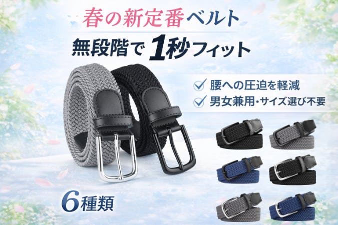 穴なし・無段階でぴったり。 痩せても太っても使える“伸縮編み込み