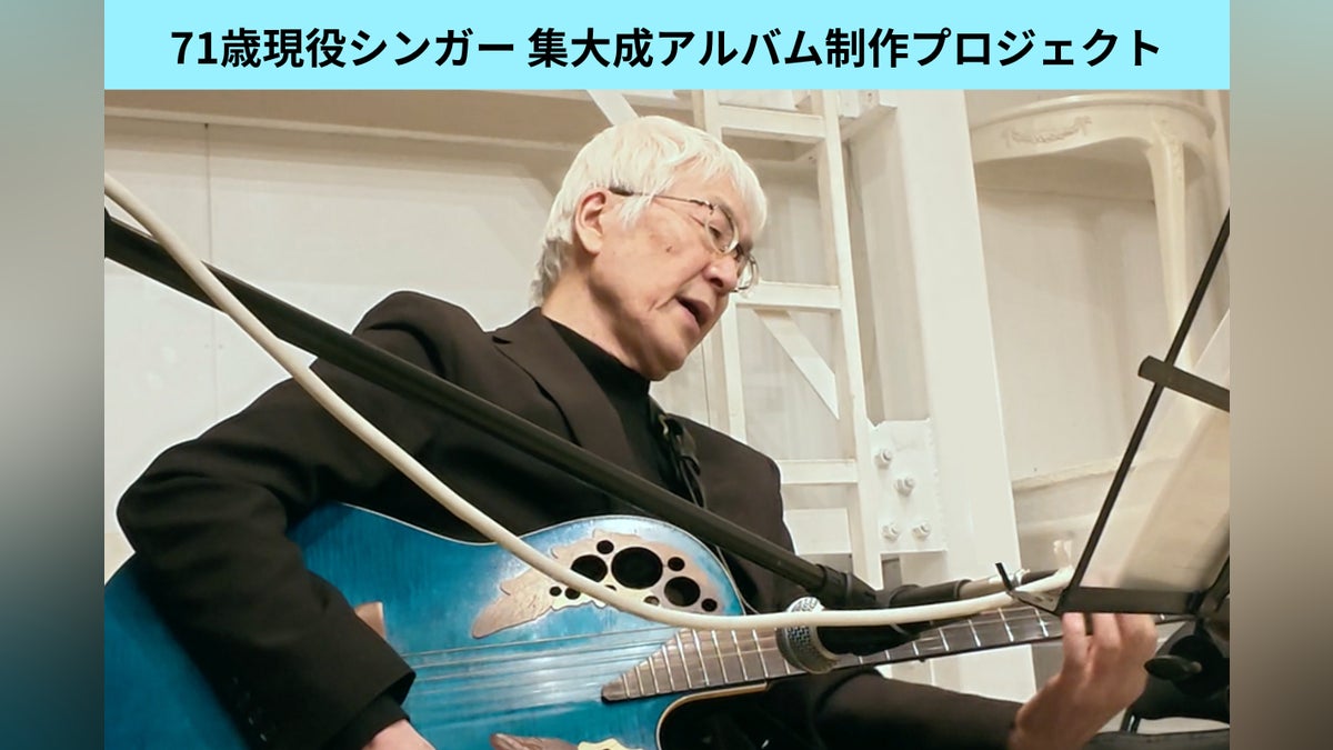 71歳現役シンガー プーカングァン 人生の集大成アルバム制作 71歳現役シンガー プーカングァン 人生の集大成アルバム制作