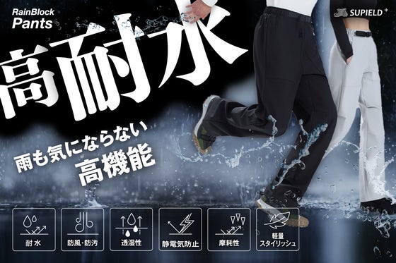 雨の日も泥汚れも気にせず快適!耐水性と動きやすさを兼ね備えた高機能耐水パンツ登場