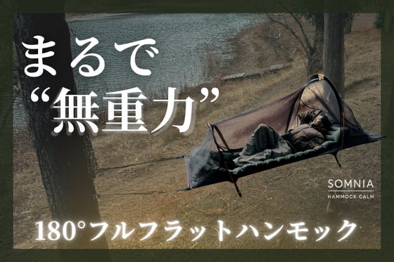 【“眠りを変える”新たなギア】シリーズ最新モデルのフルフラットハンモックが登場。
