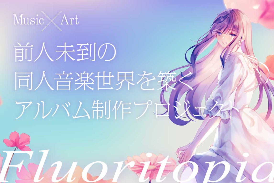 前人未到の同人音楽世界を築く！】Fluoritopiaアルバム制作