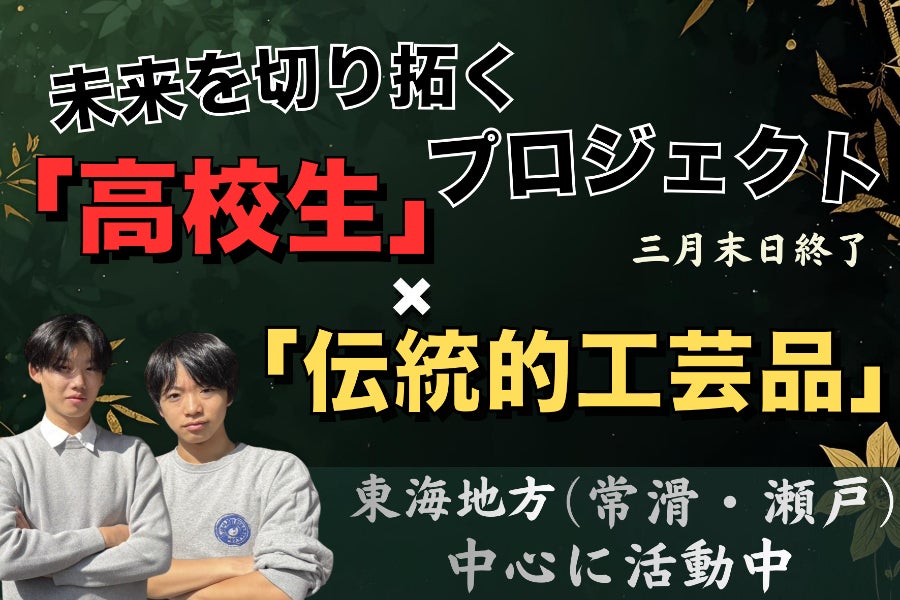 日本の伝統を世界へ！ 高校生が羽ばたく新プロジェクト。 - CAMPFIRE