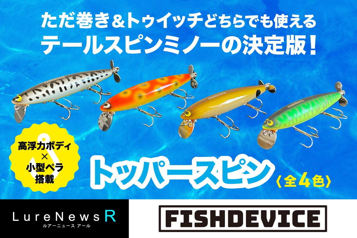 フィッシュデバイス　トッパースピン　タヌキ　未使用品 フィッシュデバイス/トッパースピン - HONEYSPOT