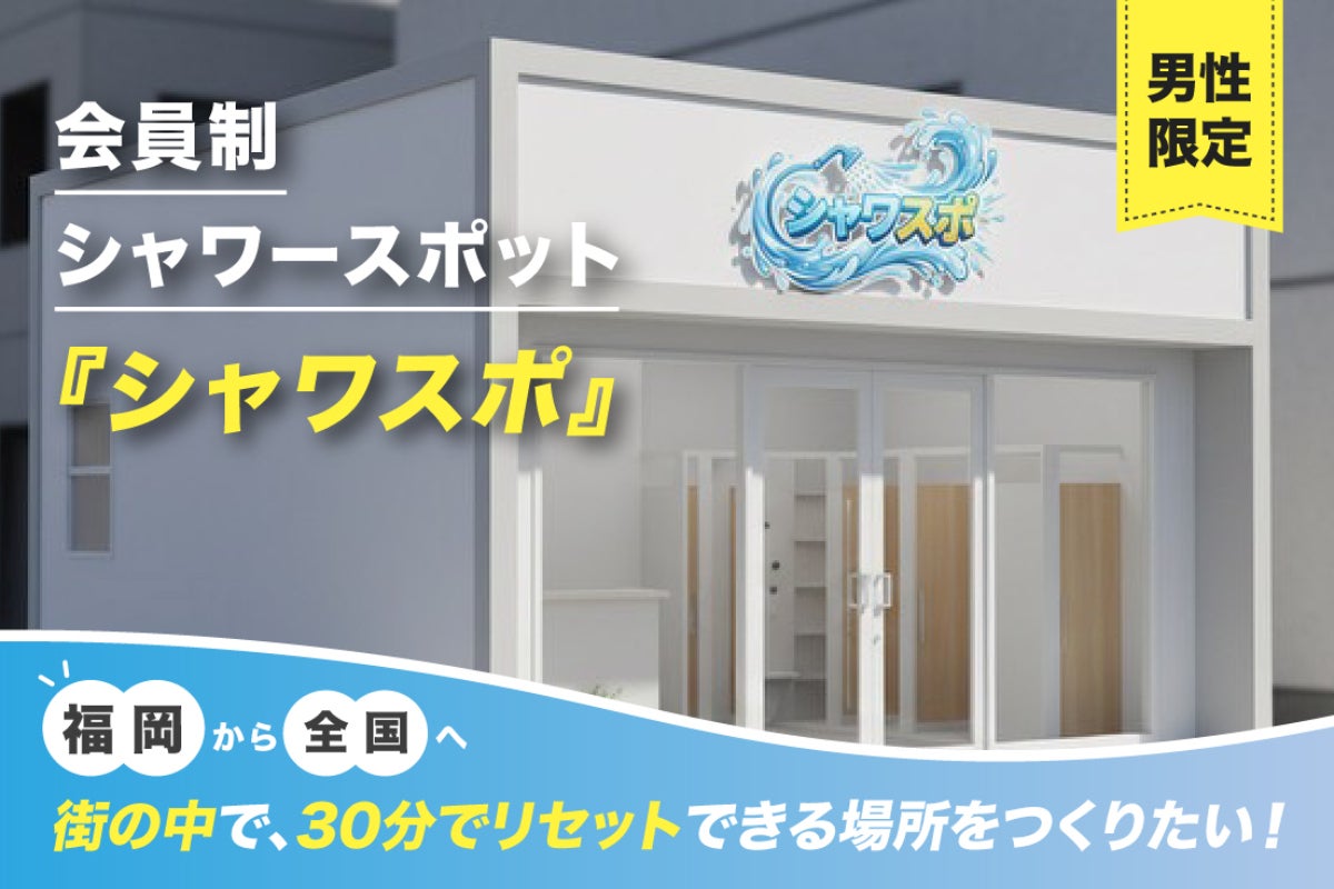 福岡で男性限定・会員制シャワースポット『シャワスポ』を開業