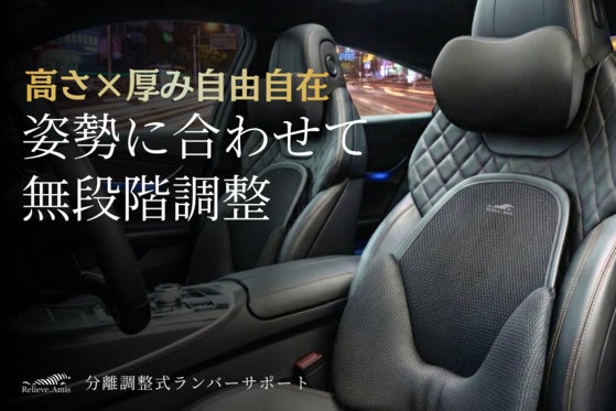 【自由自在な調整力】オーダーメイド級のフィット感で、長距離の運転が驚くほどラクに