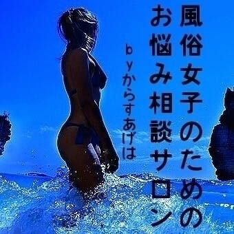 風俗女子のためのお悩み相談サロン