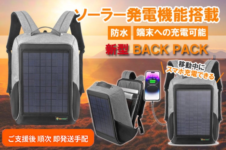 太陽光発電で充電できる新発想次世代革新的ソーラーバックパック 