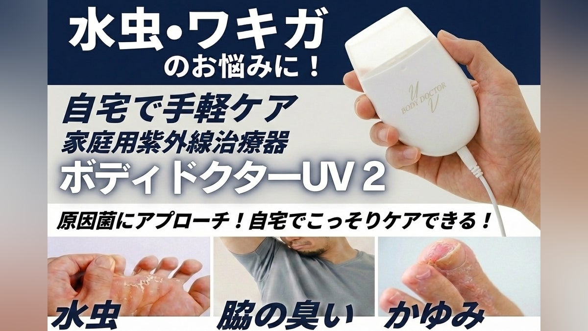 水虫・ワキガに。管理医療機器の紫外線治療器ボディードクターUV2 水虫・ワキガに。管理医療機器の紫外線治療器ボディードクターUV2