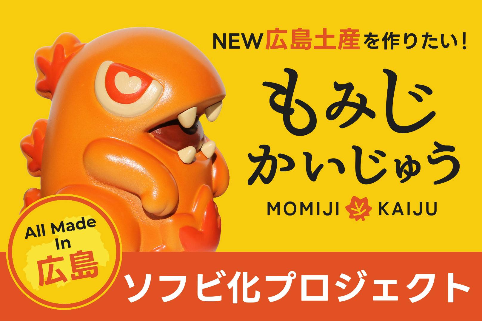 新・広島土産！『もみじかいじゅう』ソフビ化プロジェクト - CAMPFIRE