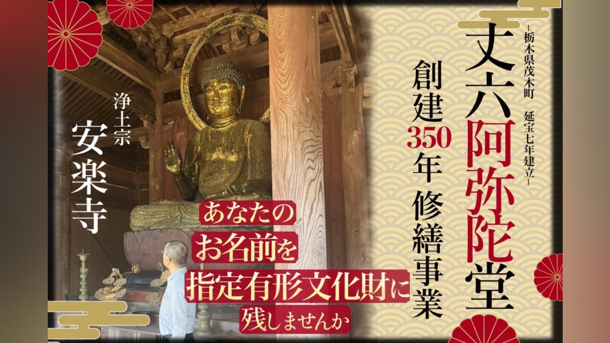創建350年を迎える阿弥陀堂をまもりたい! 丈六阿弥陀堂 修繕 創建350年を迎える阿弥陀堂をまもりたい! 丈六阿弥陀堂 修繕