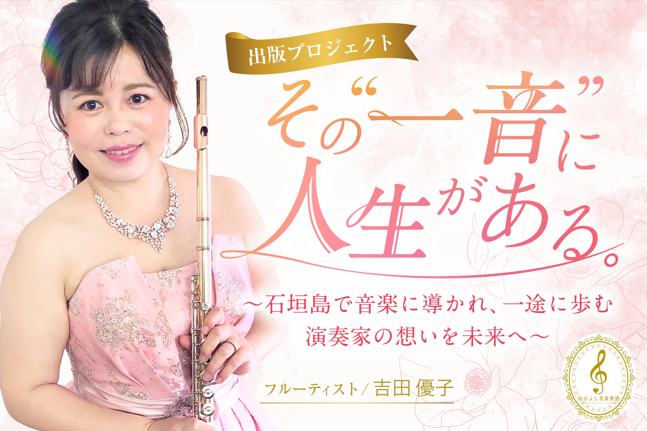 その“一音”に人生がある。石垣島で音楽に導かれ、一途に歩む演奏家の