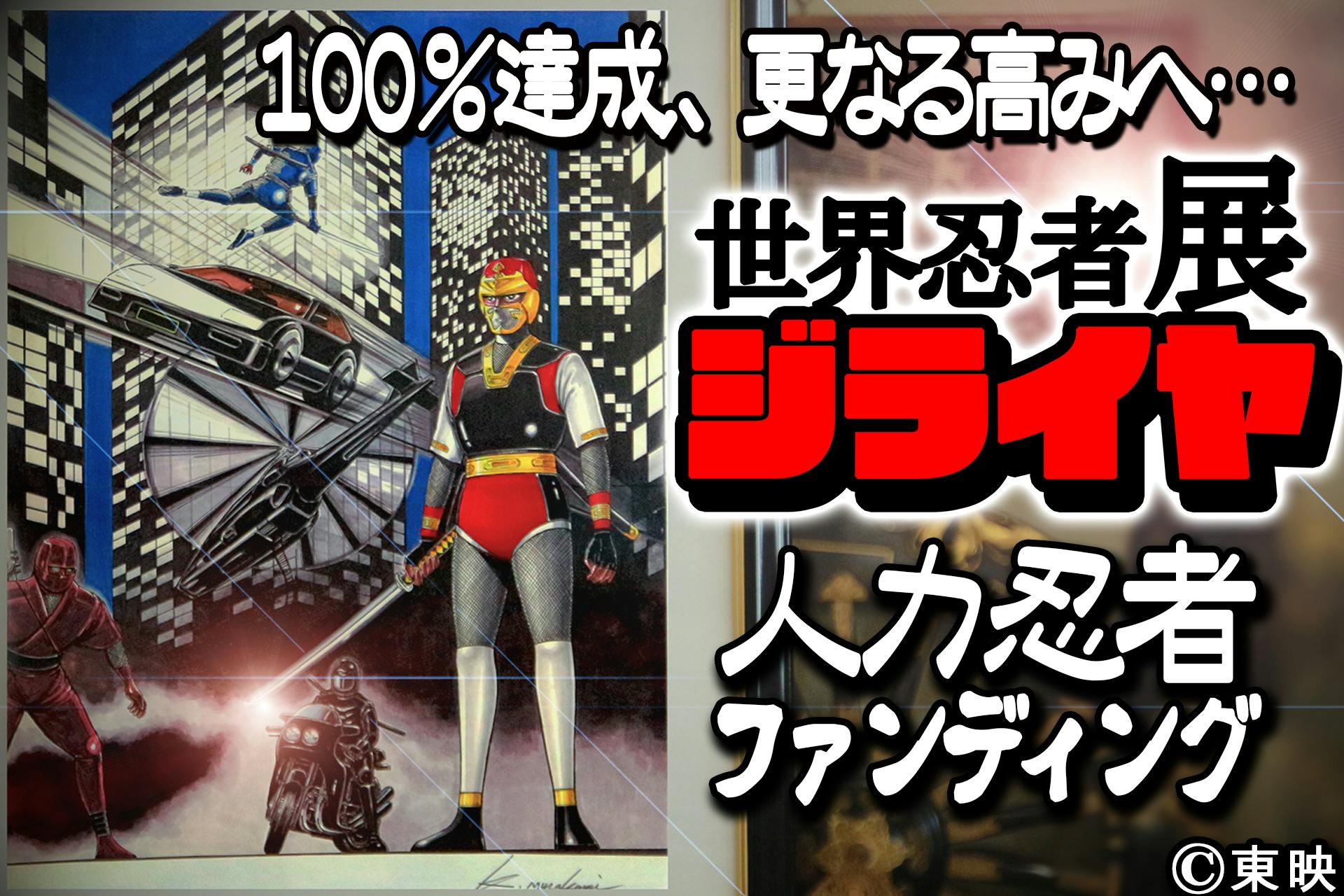 人力忍者ファンディング-放送30周年『世界忍者戦ジライヤ』の展示会を