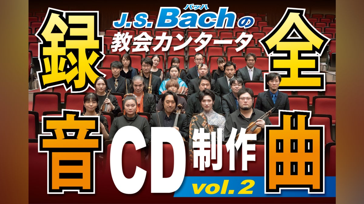 J. S. バッハの教会カンタータ全曲録音CD制作vol.2 - CAMPFIRE J. S. バッハの教会カンタータ全曲録音CD制作vol.2 - CAMPFIRE