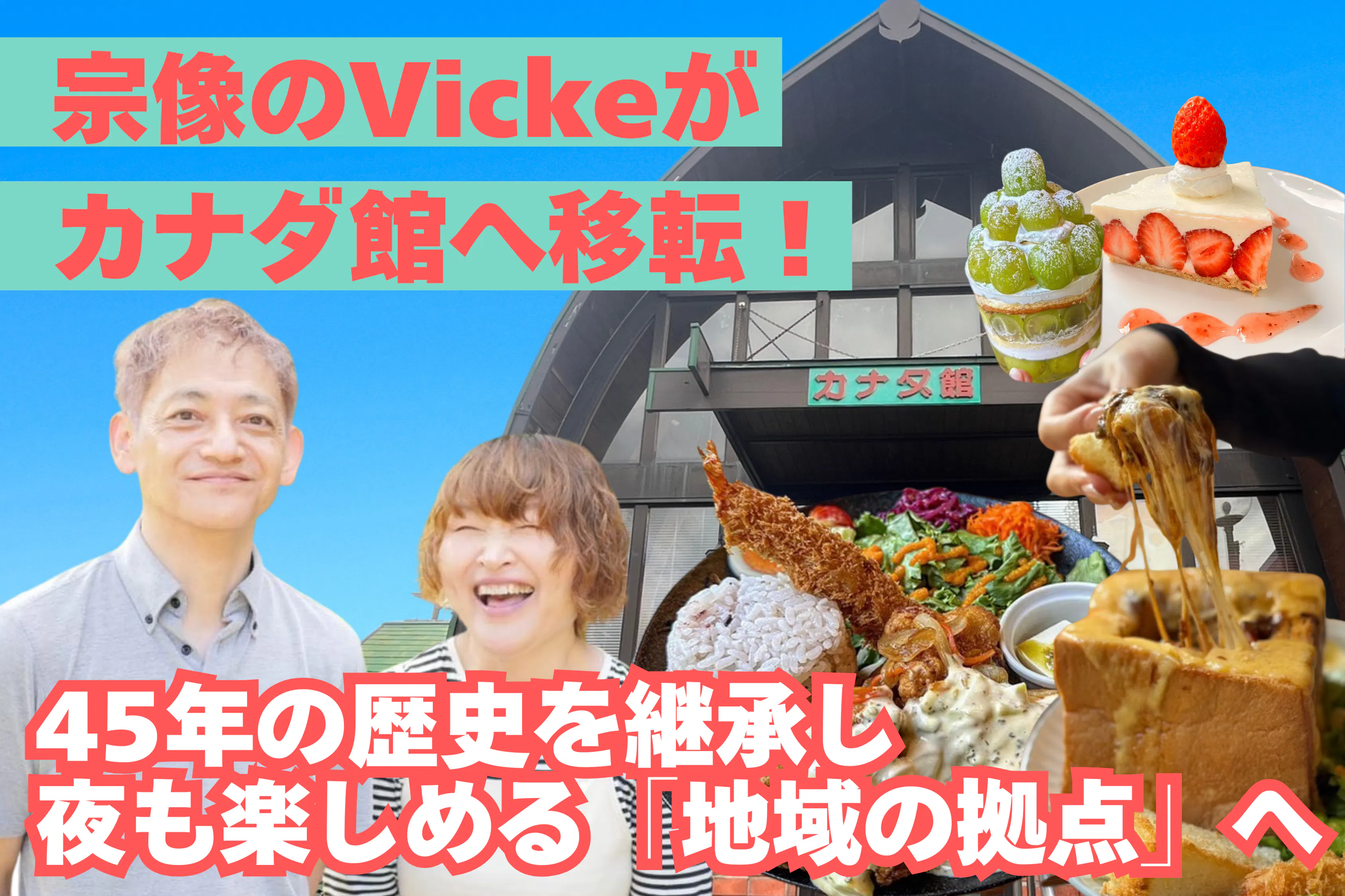 Cafe&lunch Vicke プロジェクト メインビジュアル