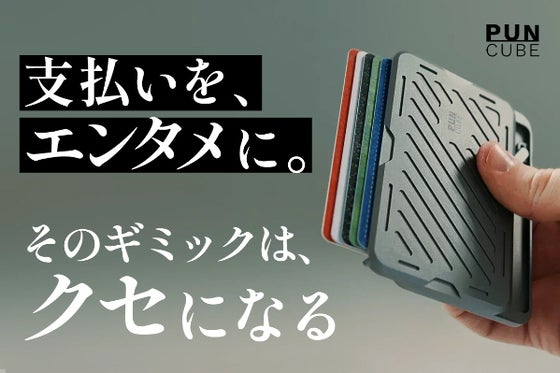 遊び心と機能美が融合した、支払いをショーに変える、大人のための新世代ウォレット