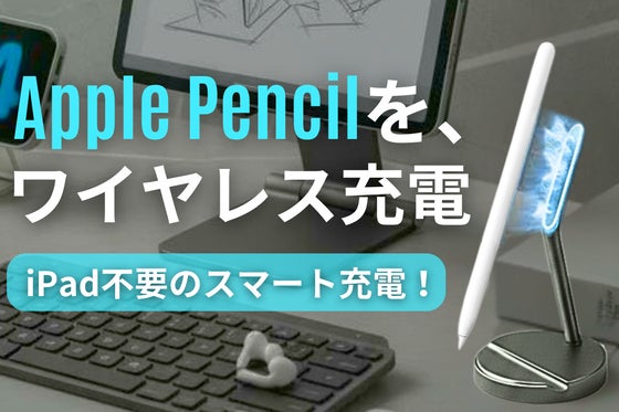 【次世代充電】iPadからペンを解放。充電を常に最適化する、専用スタンド登場!