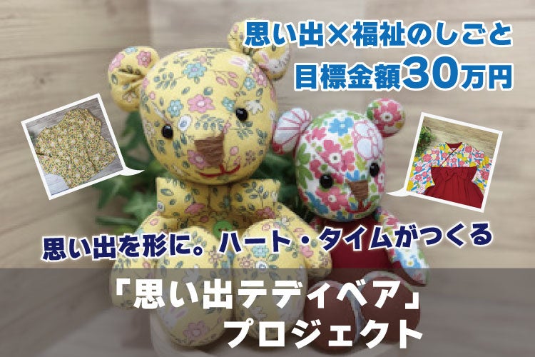 働く喜びと誰かの笑顔を繋ぐ、ハート・タイムの「思い出テディベア 働く喜びと誰かの笑顔を繋ぐ、ハート・タイムの「思い出テディベア