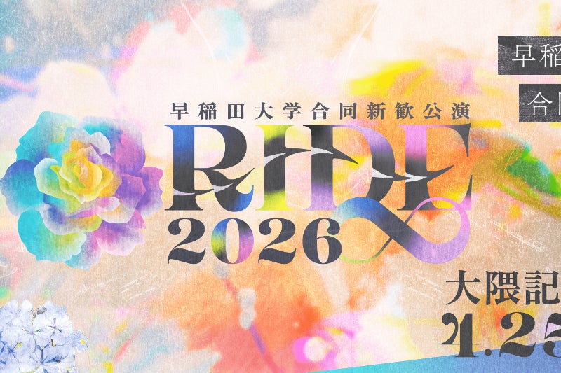 咲け、早大生の未来】大隈講堂が舞台―合同新歓公演RIDE2026を最高の