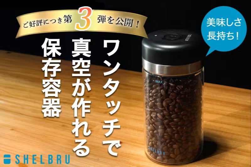 たった15秒で6ヶ月保存。コーヒー豆の鮮度を自動で守る真空 
