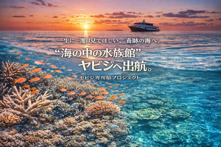 海の中の水族館、八重干瀬（ヤビジ）へ出航する専用船プロジェクト
