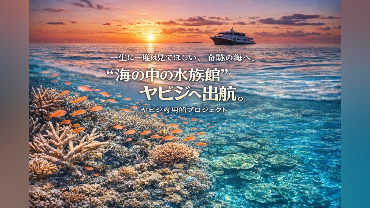 海の中の水族館、八重干瀬(ヤビジ)へ出航する専用船プロジェクト 海の中の水族館、八重干瀬(ヤビジ)へ出航する専用船プロジェクト