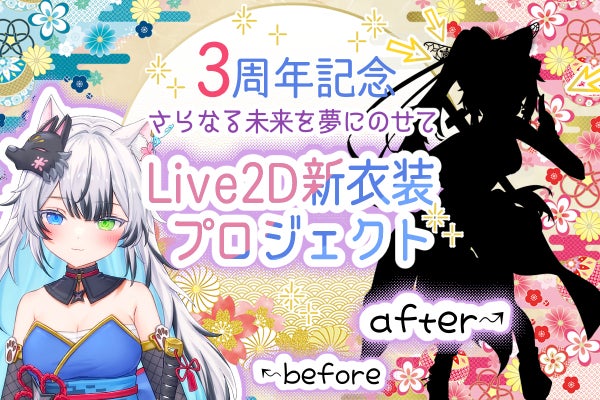 狼桜ぽんさやLive2D新衣装！心に残る新衣装をみんなと一緒に実現したい