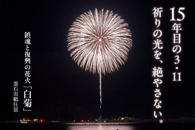 震災30年まで、咲かせ続ける 3.11鎮魂の花火「白菊」を次世代へ繋ぐ