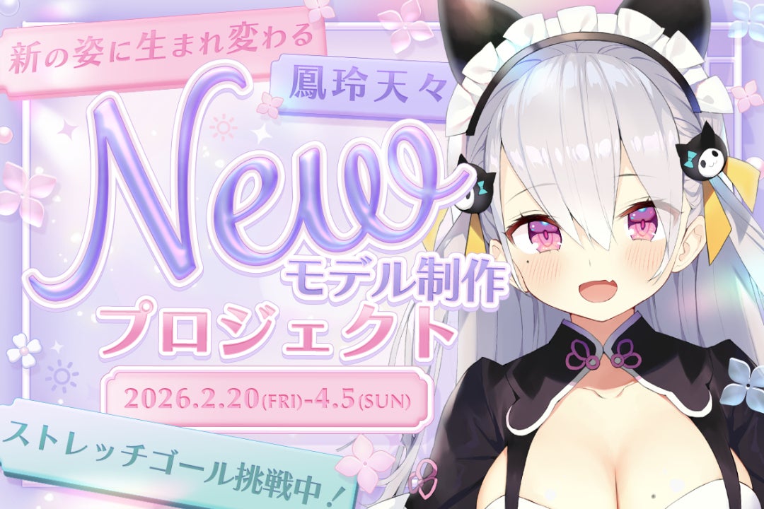 鳳玲天々新規モデル制作プロジェクト【個人勢VTuber 鳳玲天々新規モデル制作プロジェクト【個人勢VTuber