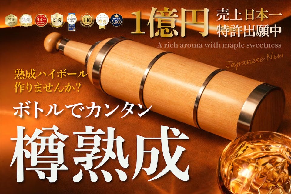 禁断の熟成ハイボール】自宅で手軽に樽熟成ボトル。1億売れて待望の