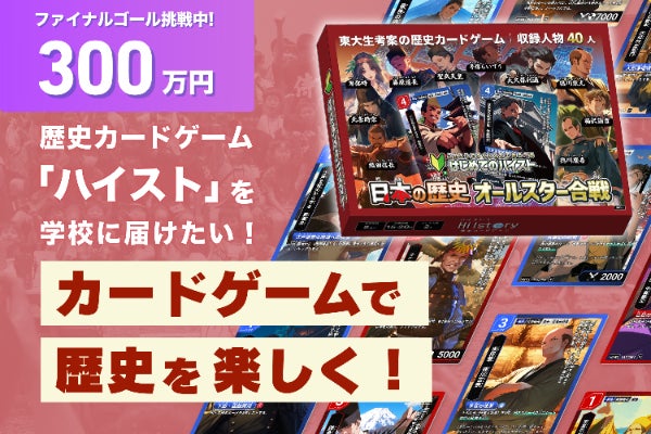 全国の学校・先生に歴史を楽しく学べるカードゲーム「ハイスト」を届け