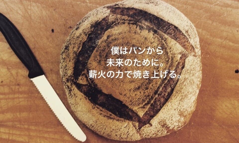 パンを通して未来に繋げたいことがある 丹波にフランス式の薪窯を作りたい Campfire キャンプファイヤー