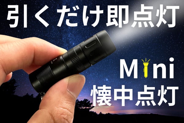 一瞬で点灯、引くだけの簡単操作。超小型ながら高性能な懐中電灯が登場