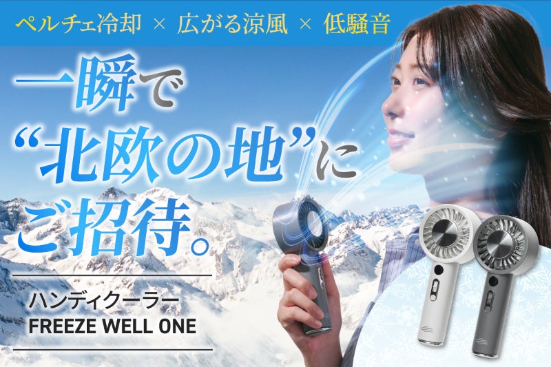 1秒クールダウン】満員電車やオフィスで気軽に使える“手のひらサイズ