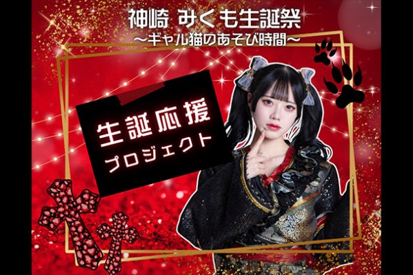 神崎みくも 生誕祭応援プロジェクト概要 - CAMPFIRE (キャンプファイヤー)