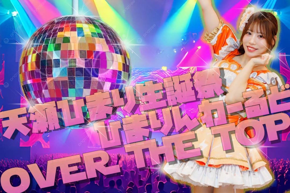 l天瀬ひまり生誕祭〜ひまりんわーるどOVER THE TOP〜を盛り上げたい
