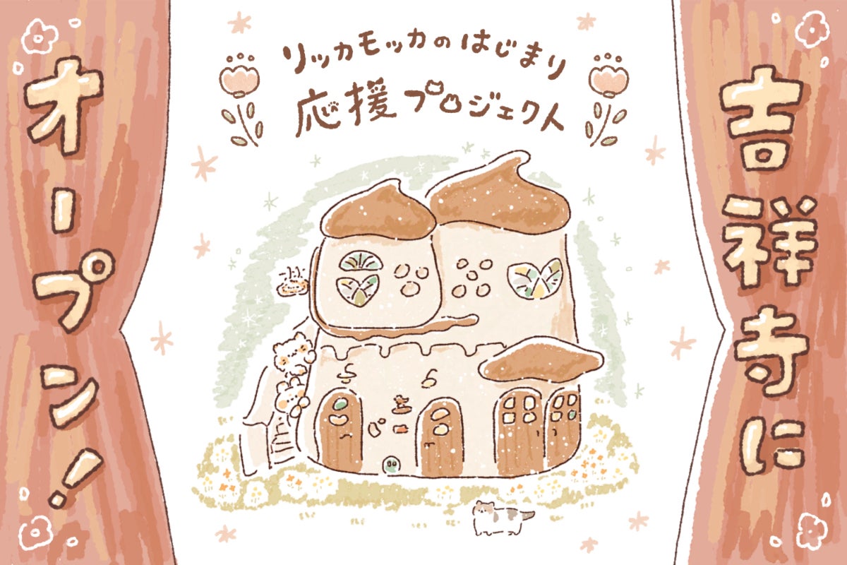 もちページ イラストオーダー ご支援者さま限定】お店のオープン日が決定いたしました！ - CAMPFIRE
