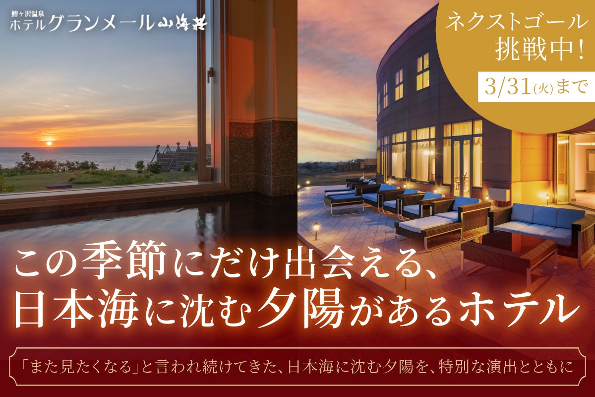 青森・鰺ヶ沢日本海を望むホテルで5~7月に特別な夕陽 青森・鰺ヶ沢日本海を望むホテルで5~7月に特別な夕陽
