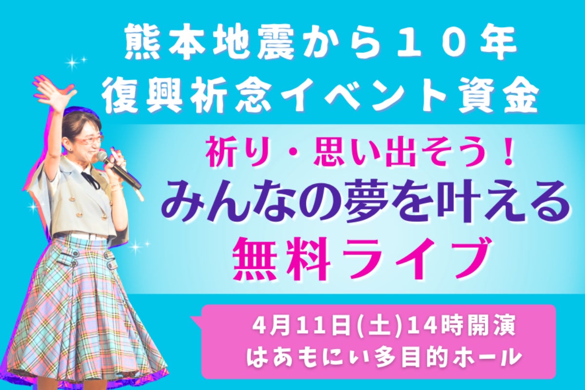 熊本地震復興祈念イベント 4月11日「ドリームライブ熊本」無料開催の