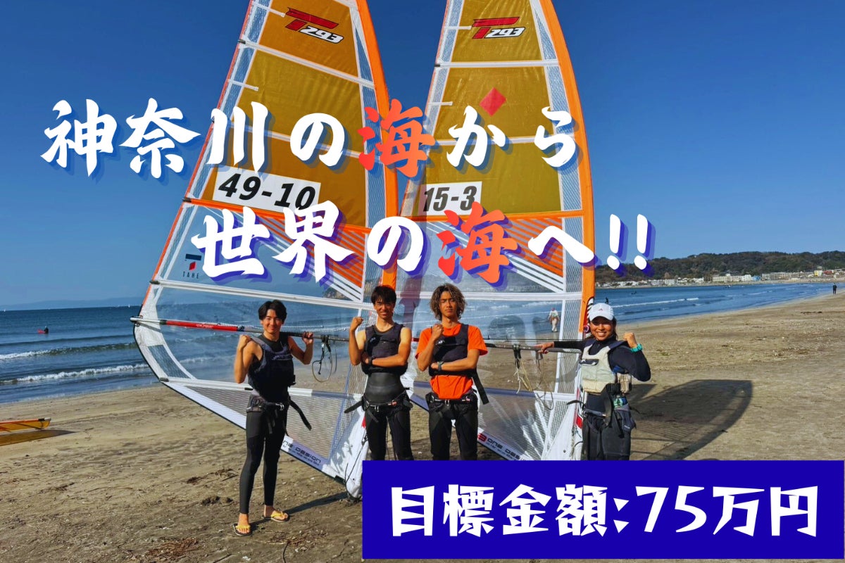 神奈川の海から世界の海へ！ - CAMPFIRE (キャンプファイヤー)
